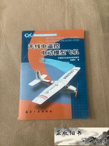 无线电遥控电动模型飞机 /陆耀华 航空工业出版社